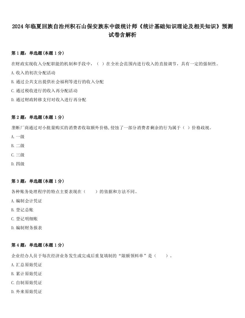 2024年临夏回族自治州积石山保安族东中级统计师《统计基础知识理论及相关知识》预测试卷含解析