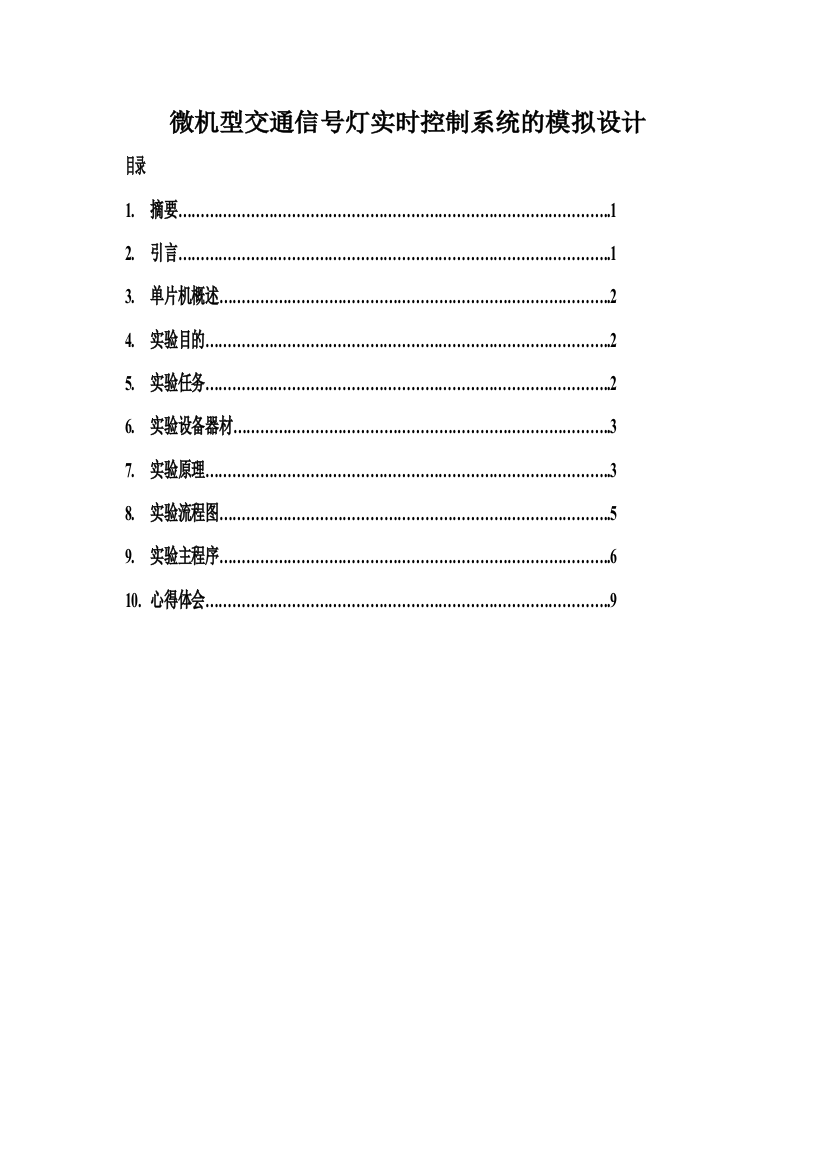 微机型交通旌旗灯号灯及时操纵系统的模拟设计