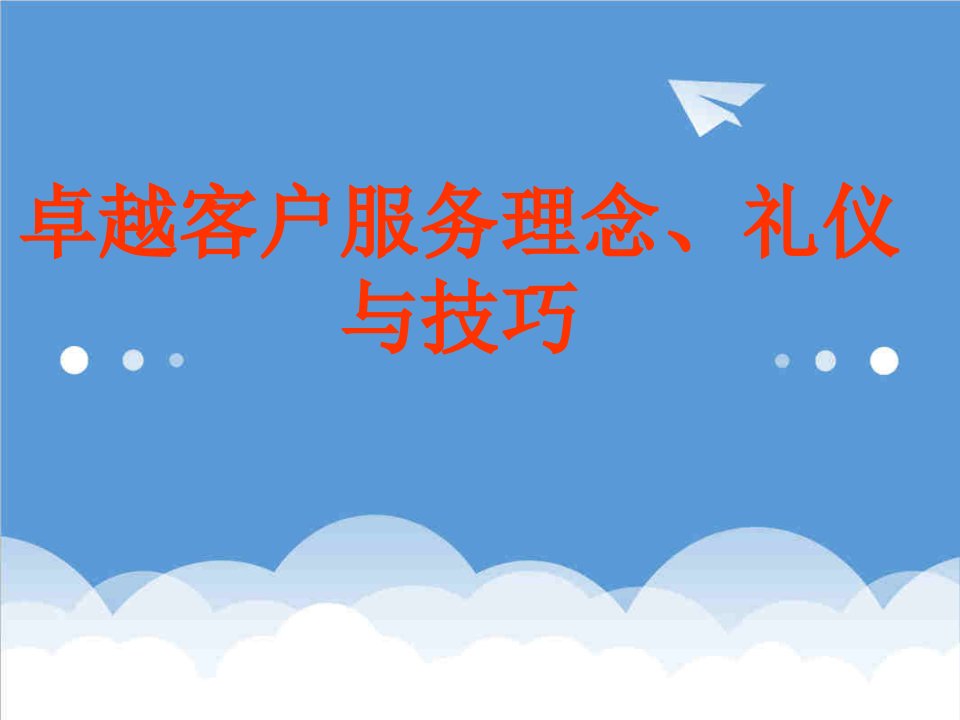 商务礼仪-卓越客户服务理念、礼仪与技巧47