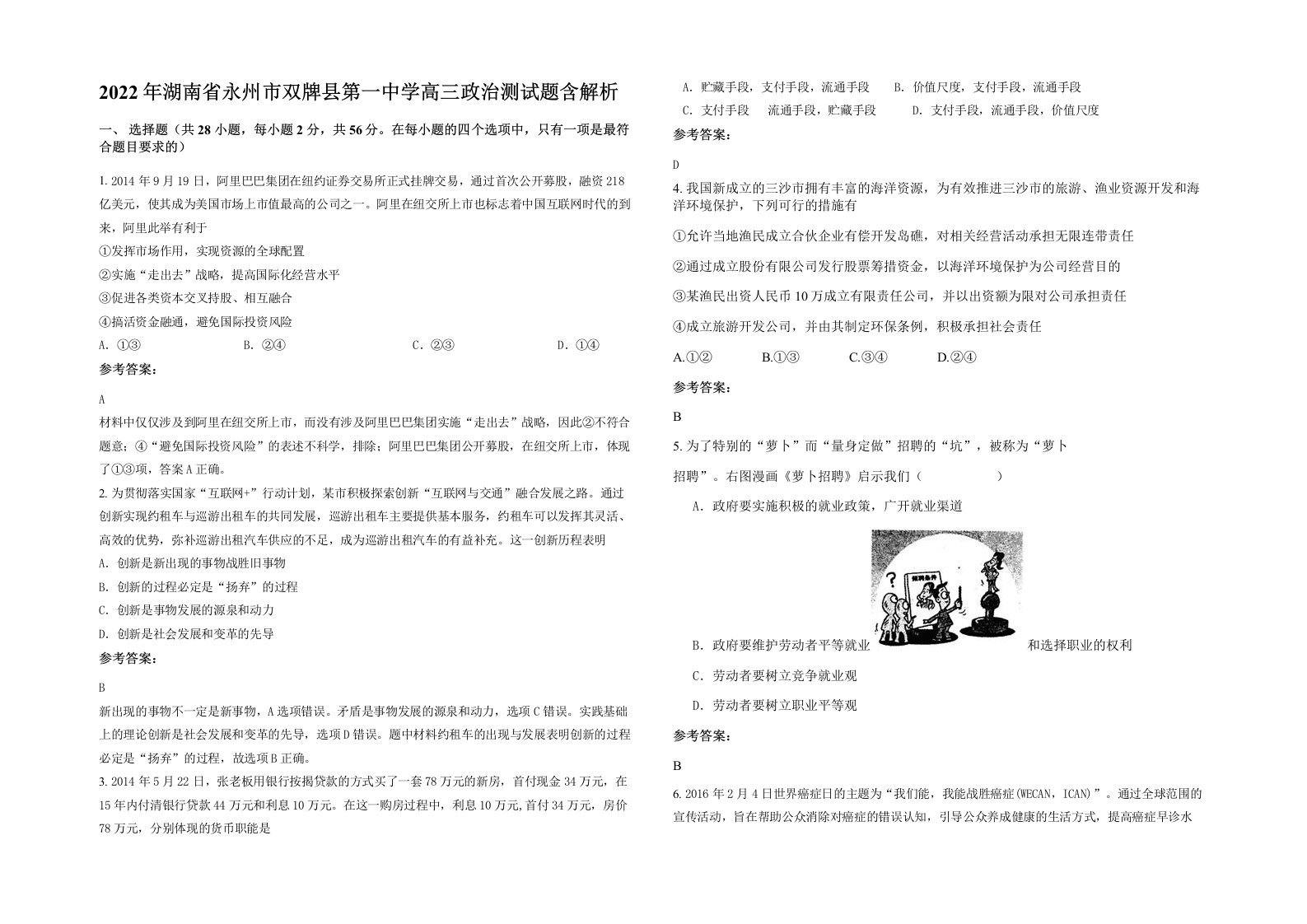 2022年湖南省永州市双牌县第一中学高三政治测试题含解析