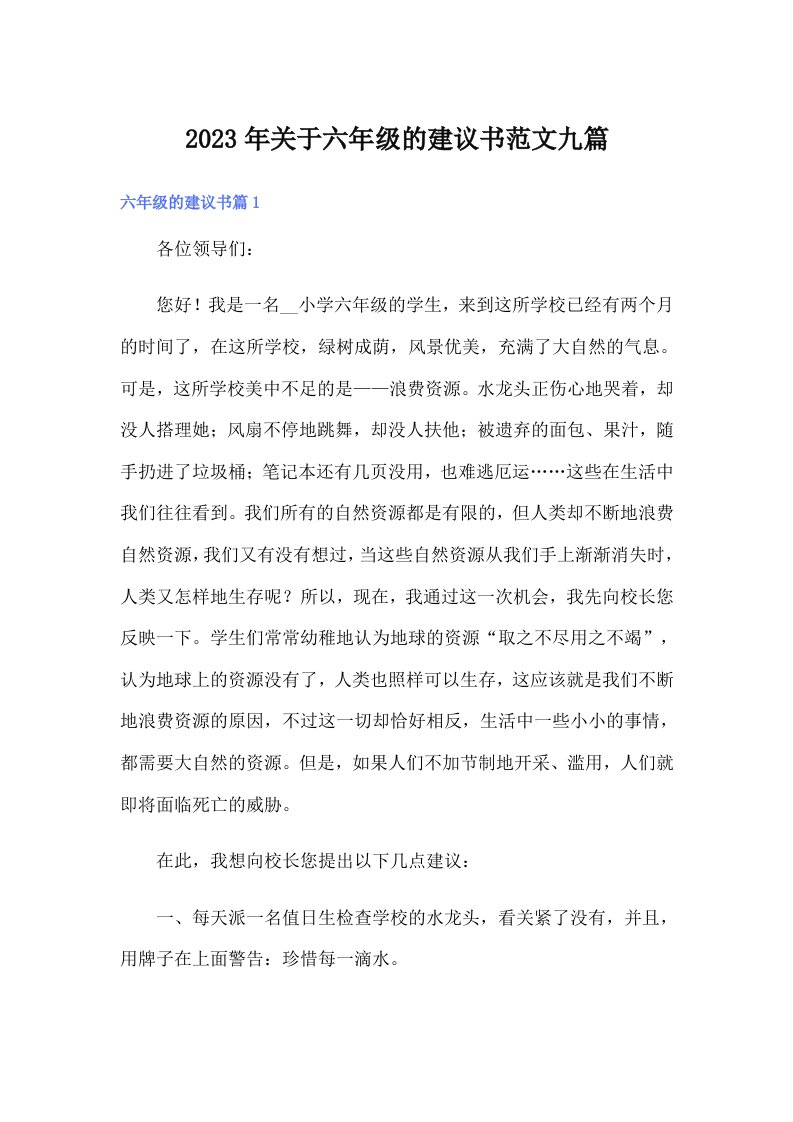 关于六年级的建议书范文九篇