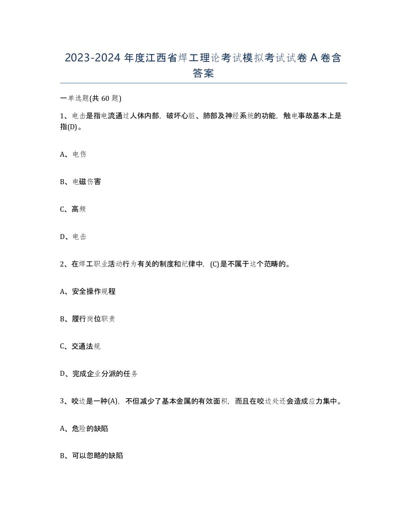 20232024年度江西省焊工理论考试模拟考试试卷A卷含答案