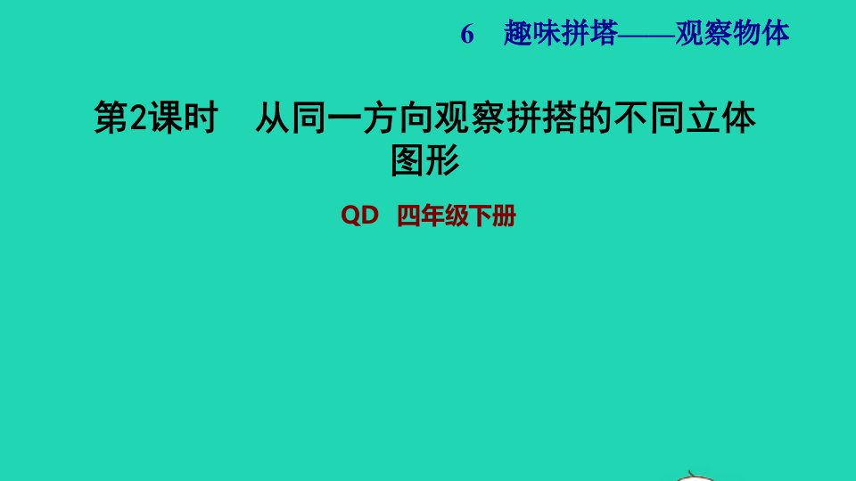 2022四年级数学下册第6单元观察物体二从同一方向观察拼搭的不同立体图形习题课件青岛版六三制