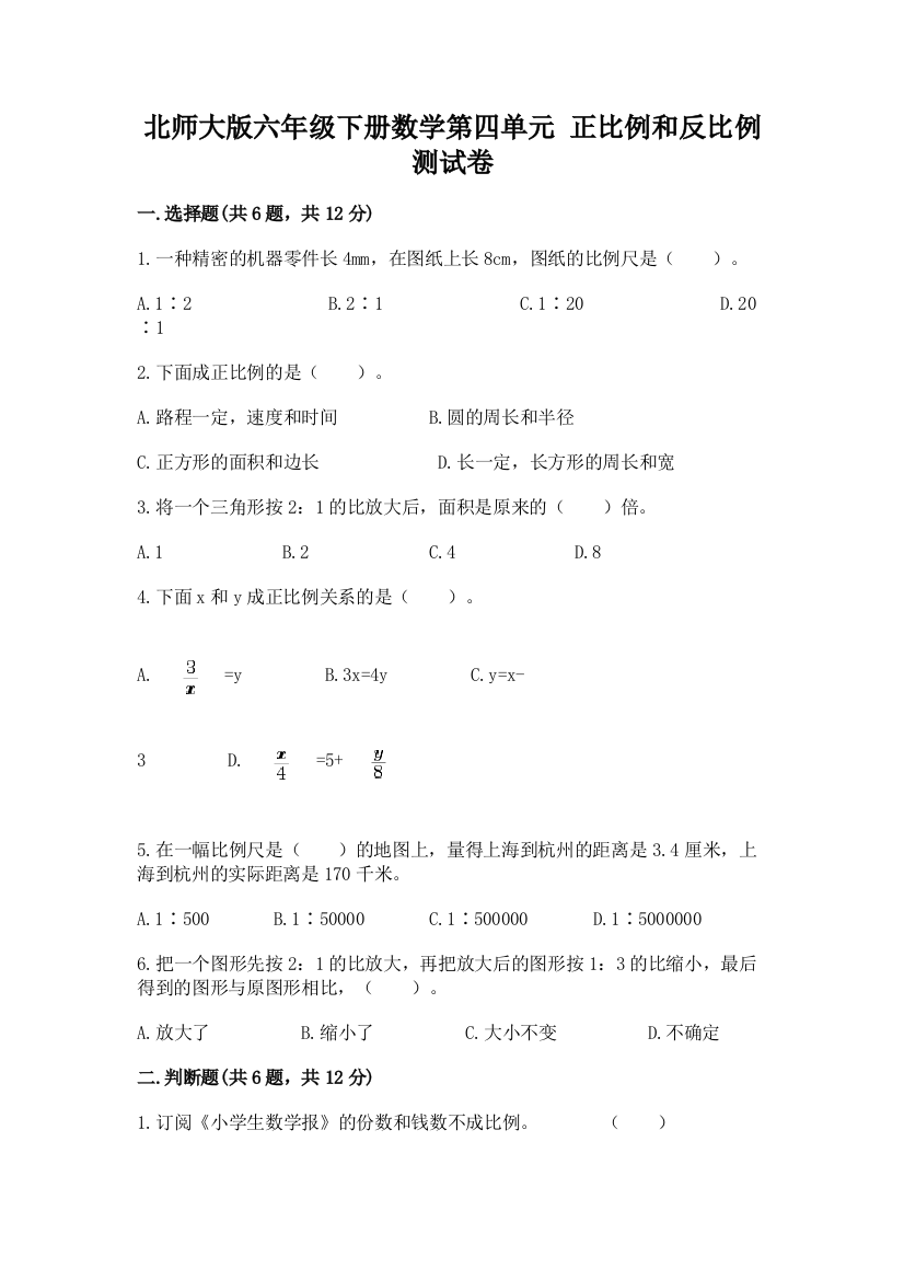 北师大版六年级下册数学第四单元