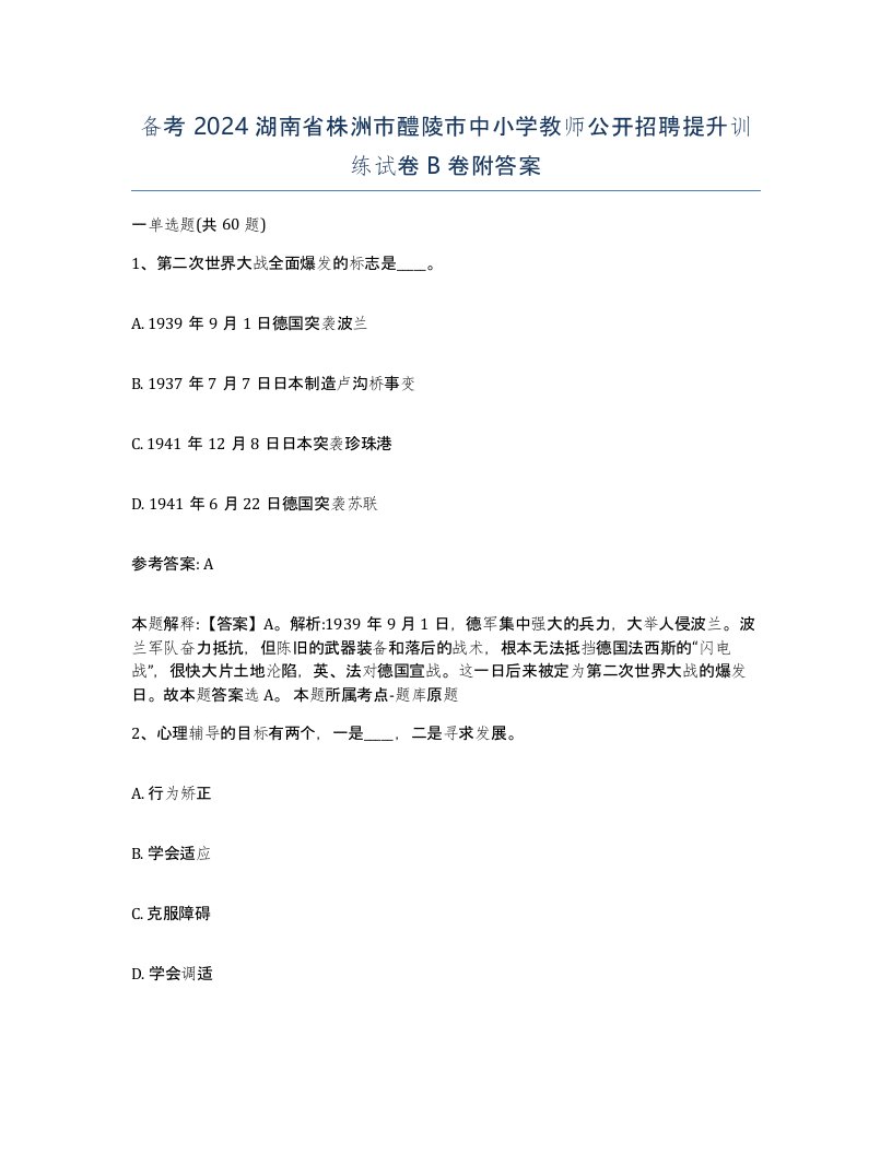 备考2024湖南省株洲市醴陵市中小学教师公开招聘提升训练试卷B卷附答案