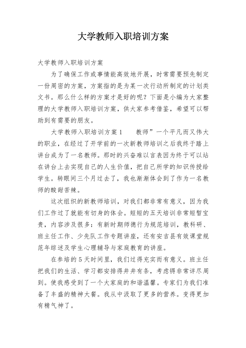 大学教师入职培训方案