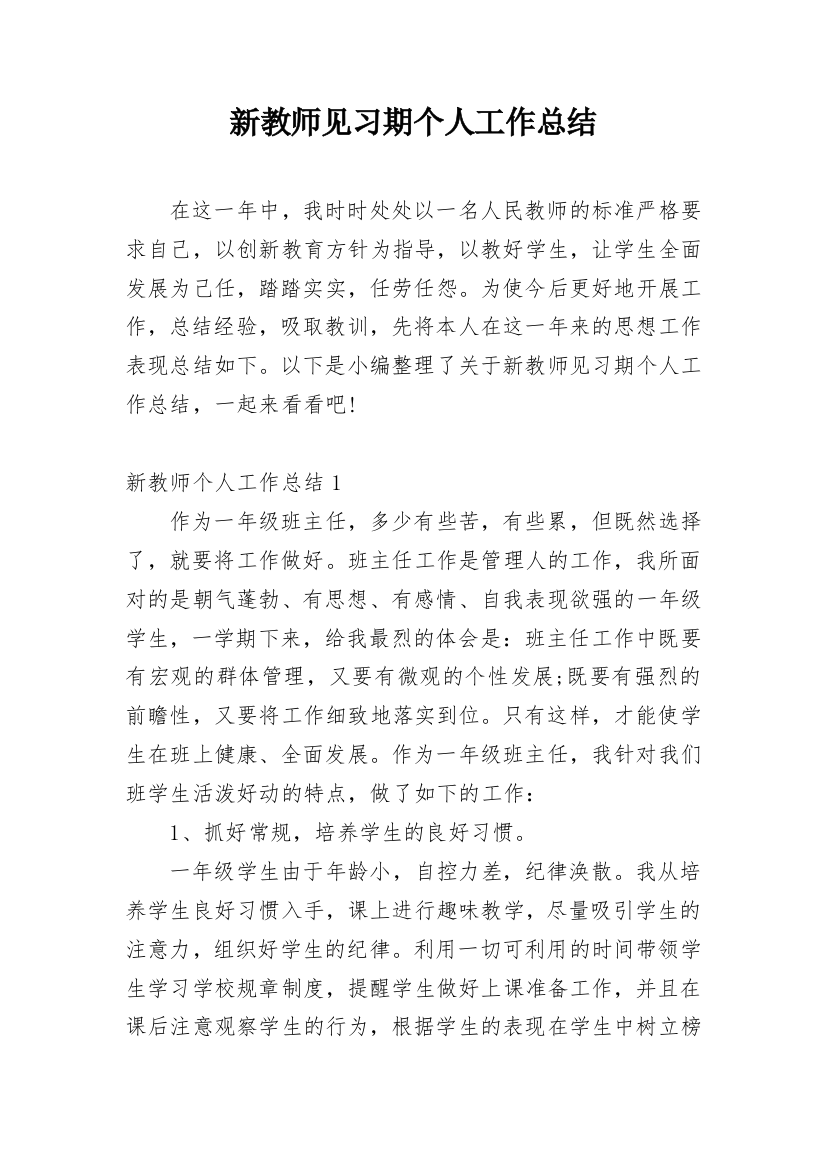 新教师见习期个人工作总结_1