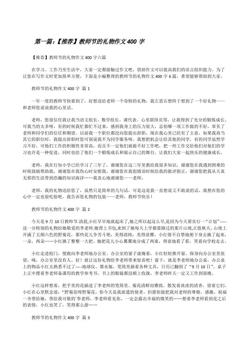 【推荐】教师节的礼物作文400字（范文大全）[修改版]