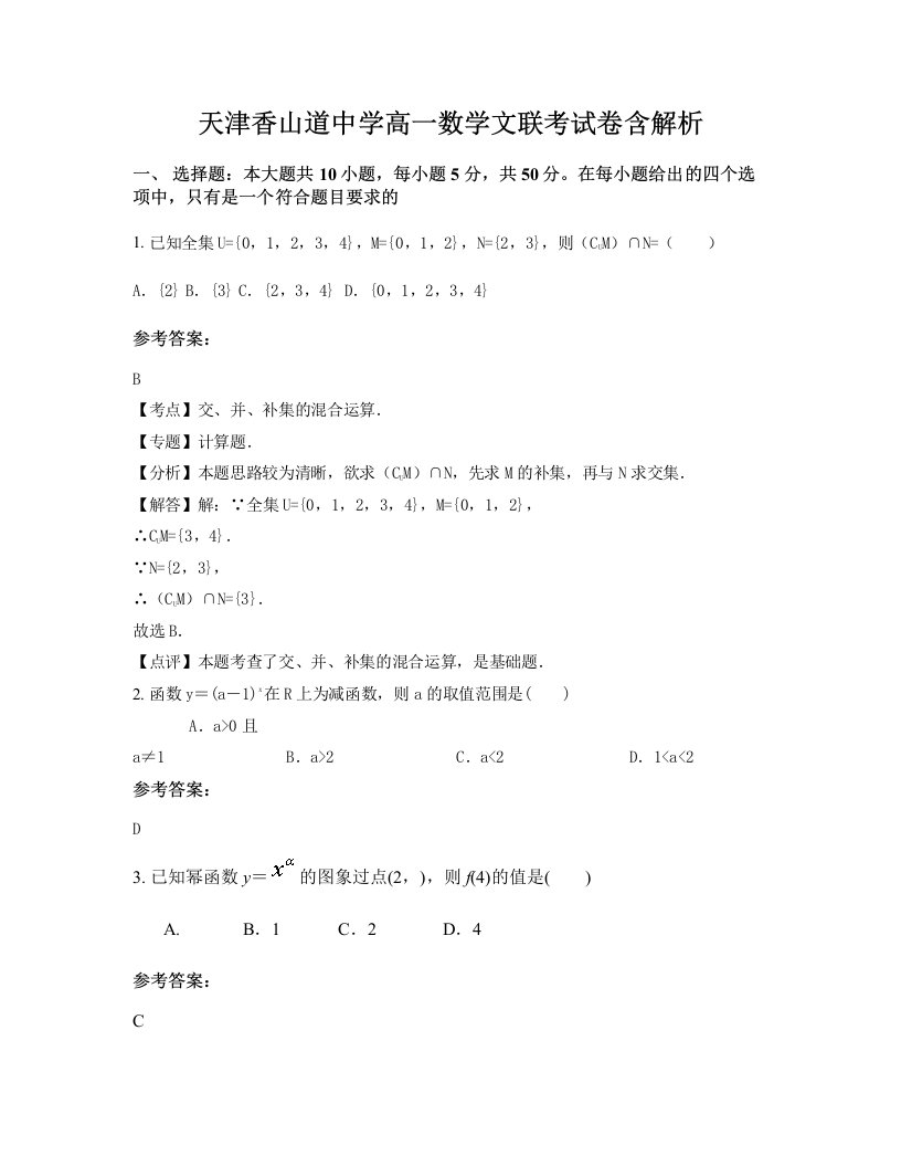 天津香山道中学高一数学文联考试卷含解析