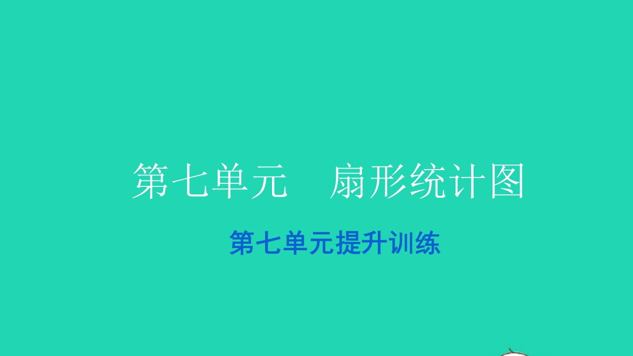 2021六年级数学上册第七单元扇形统计图提升训练习题课件新人教版