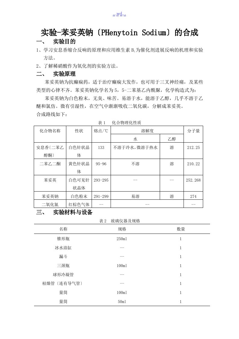 实验-苯妥英钠的合成