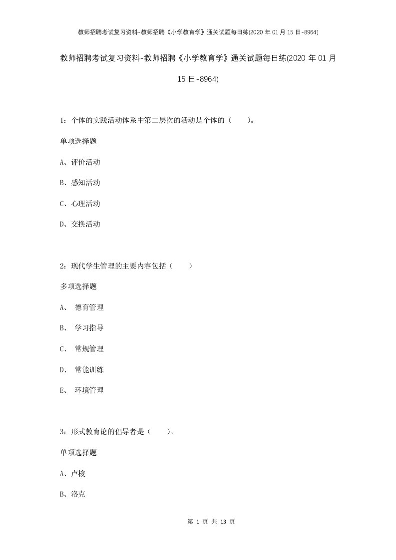 教师招聘考试复习资料-教师招聘小学教育学通关试题每日练2020年01月15日-8964