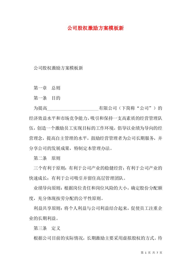 公司股权激励方案模板新