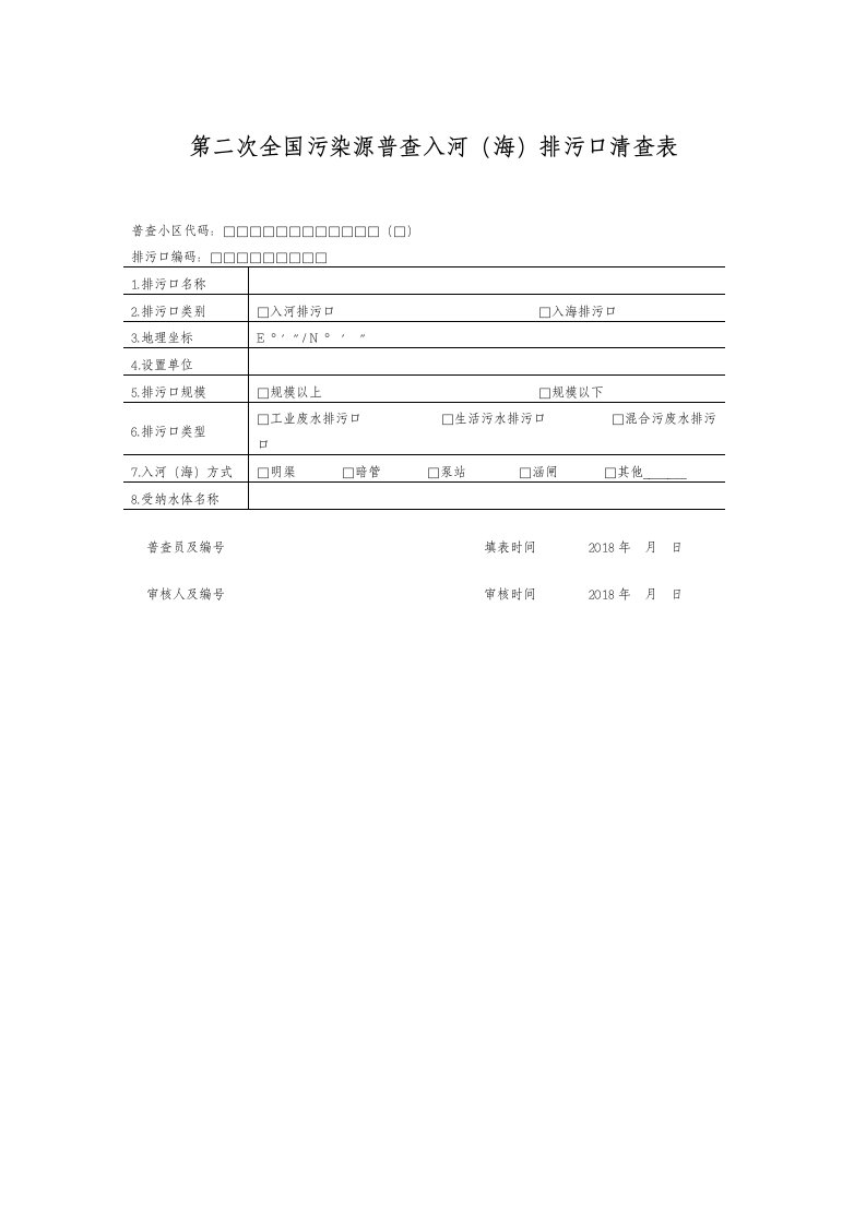 第二次全国污染源普查入河（海）排污口清查表