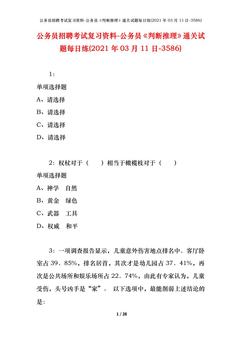 公务员招聘考试复习资料-公务员判断推理通关试题每日练2021年03月11日-3586