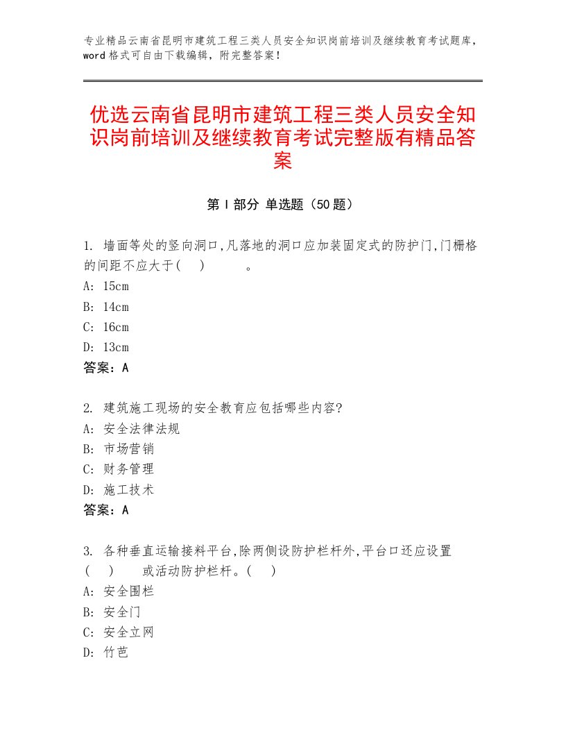 优选云南省昆明市建筑工程三类人员安全知识岗前培训及继续教育考试完整版有精品答案