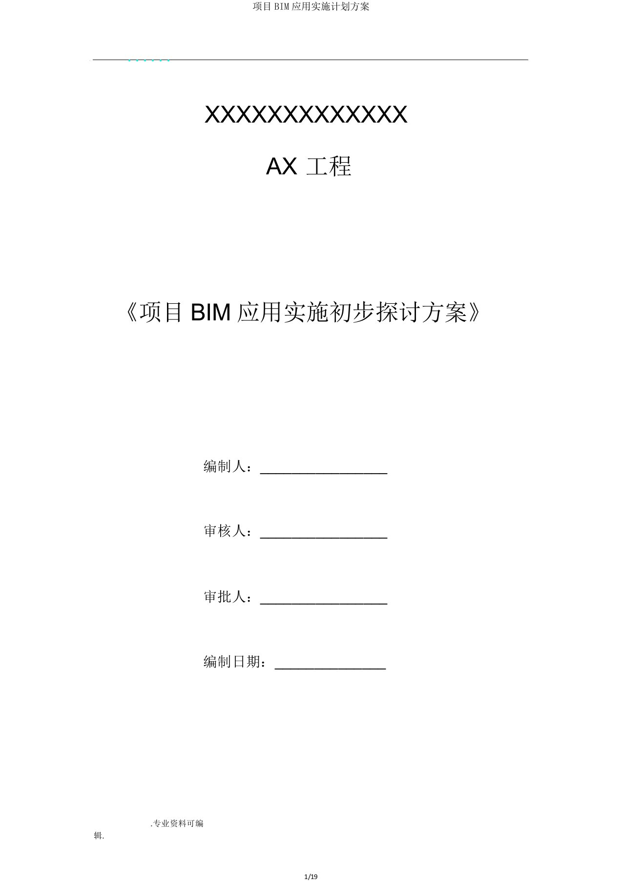 项目BIM应用实施计划方案