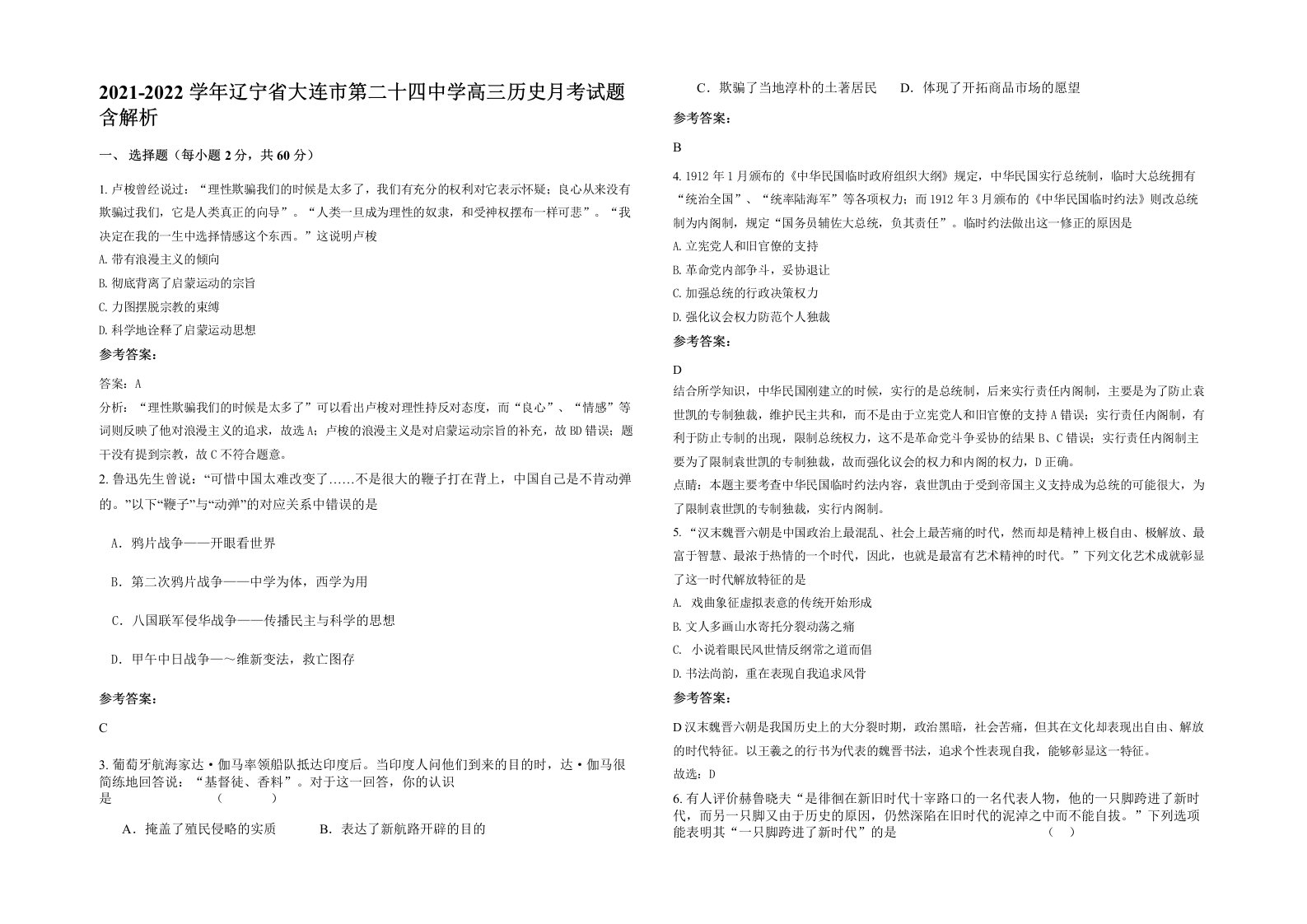 2021-2022学年辽宁省大连市第二十四中学高三历史月考试题含解析