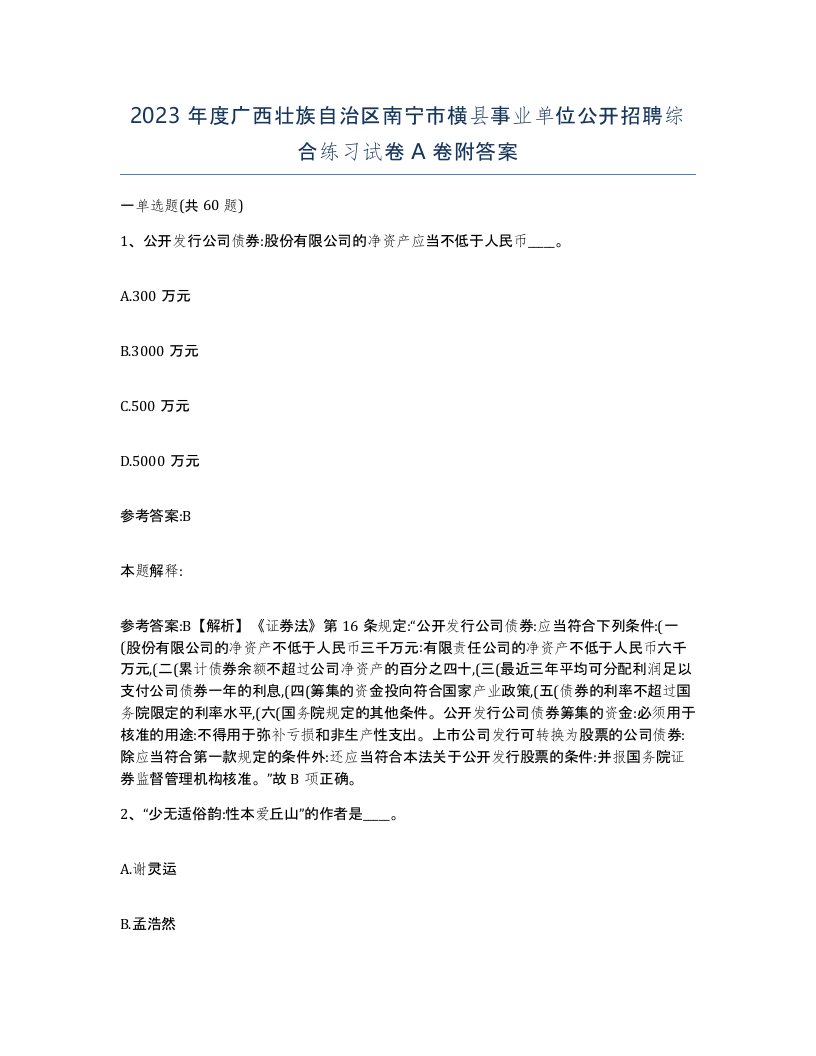 2023年度广西壮族自治区南宁市横县事业单位公开招聘综合练习试卷A卷附答案