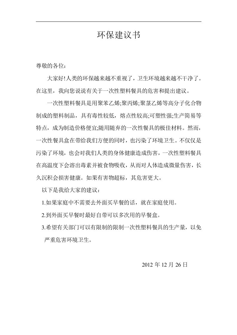 环保建议书作文400字