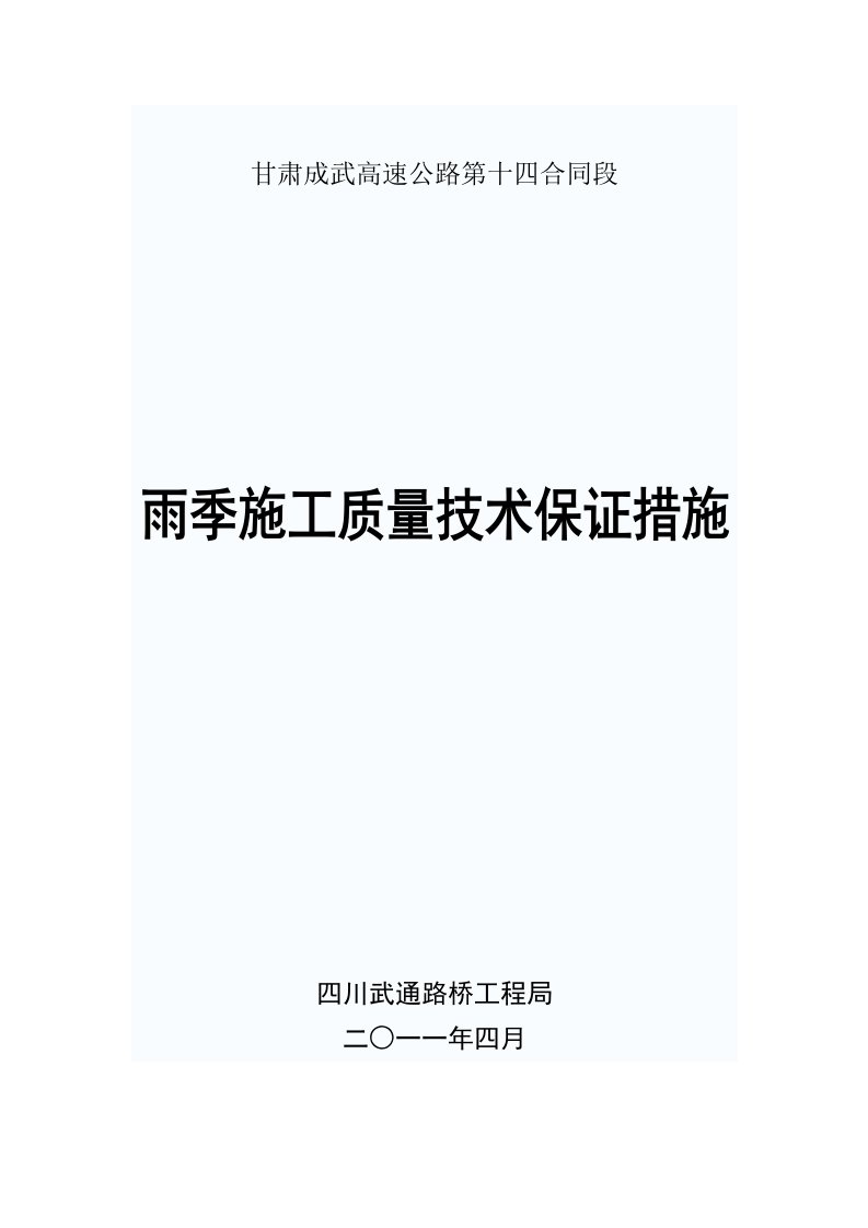 建筑工程管理-雨季施工质量技术保证措施