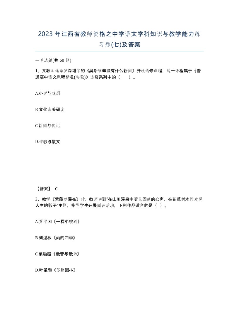 2023年江西省教师资格之中学语文学科知识与教学能力练习题七及答案