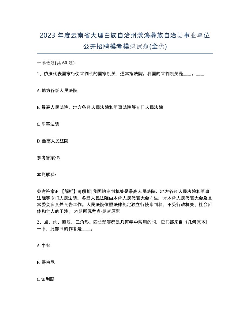 2023年度云南省大理白族自治州漾濞彝族自治县事业单位公开招聘模考模拟试题全优