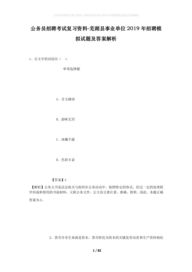 公务员招聘考试复习资料-芜湖县事业单位2019年招聘模拟试题及答案解析