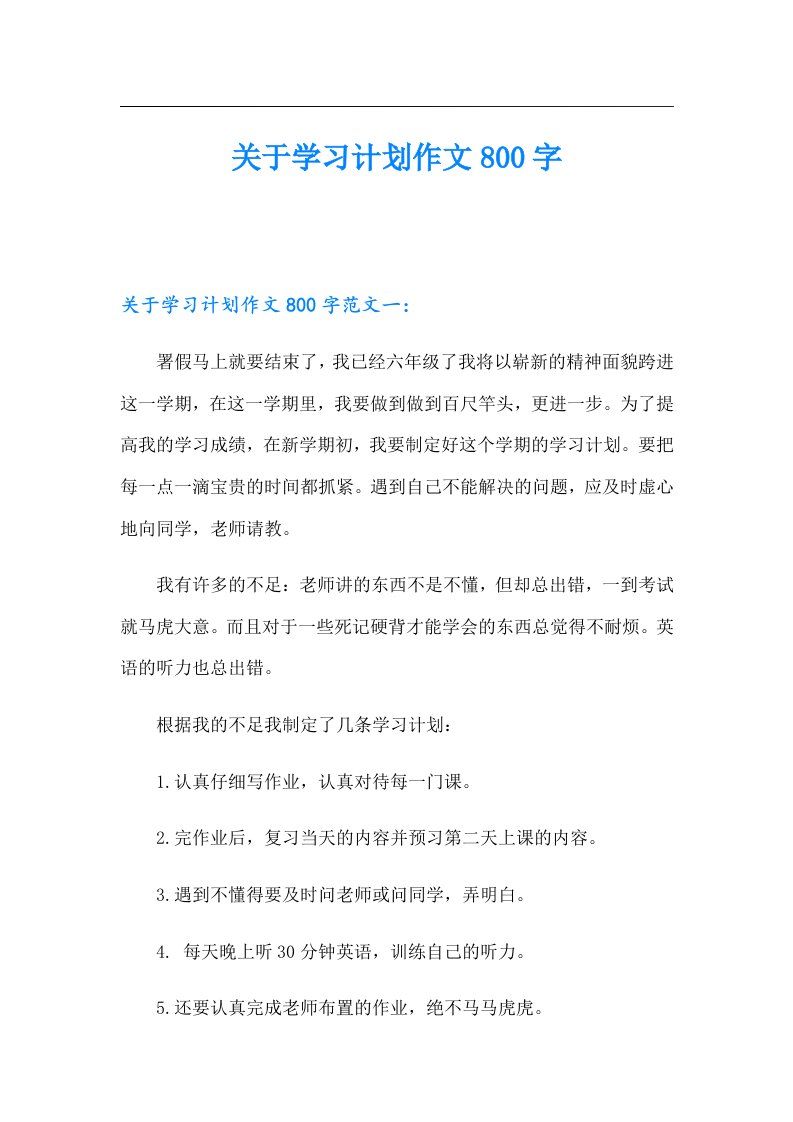 关于学习计划作文800字