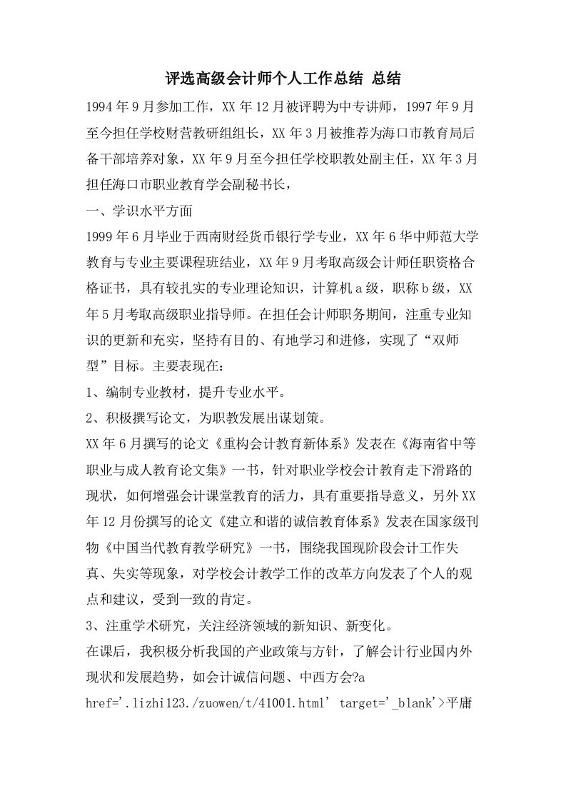 评选高级会计师个人工作总结