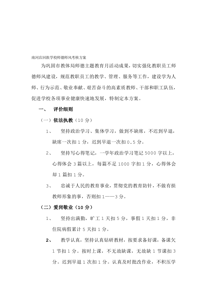 南河店回族学校师德师风考核方案