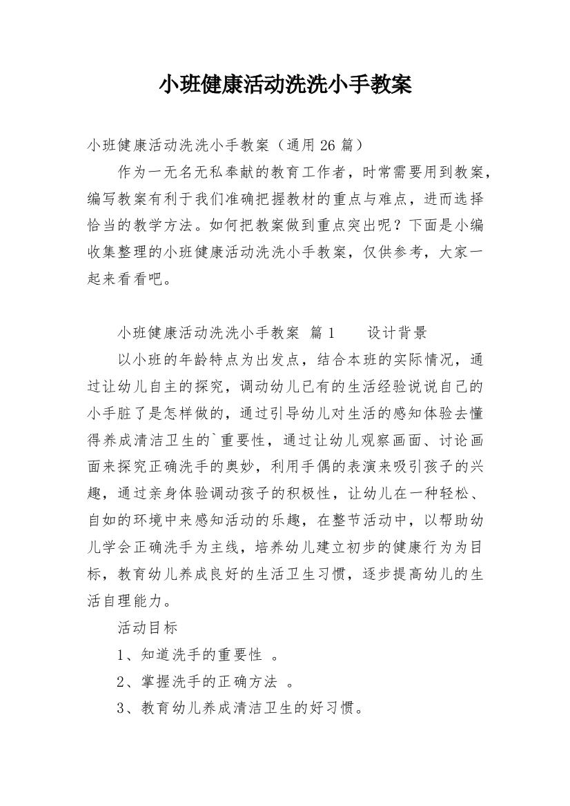 小班健康活动洗洗小手教案