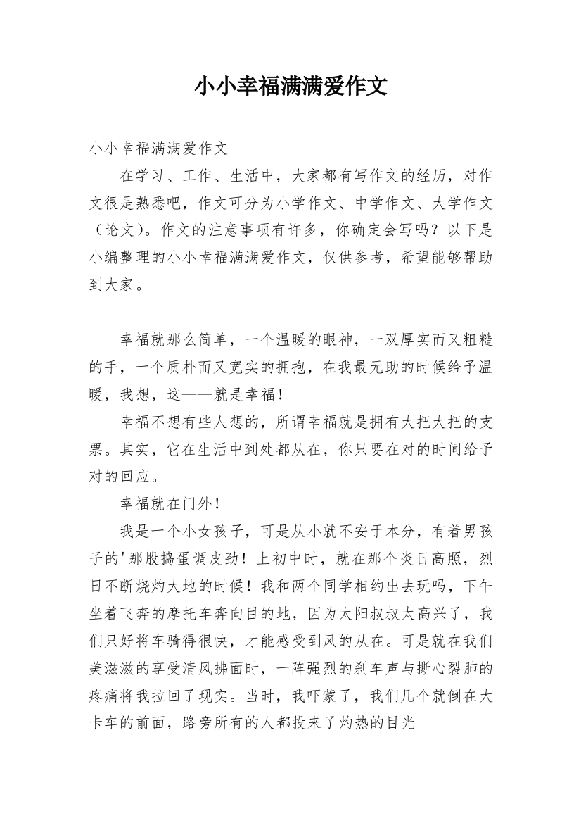 小小幸福满满爱作文