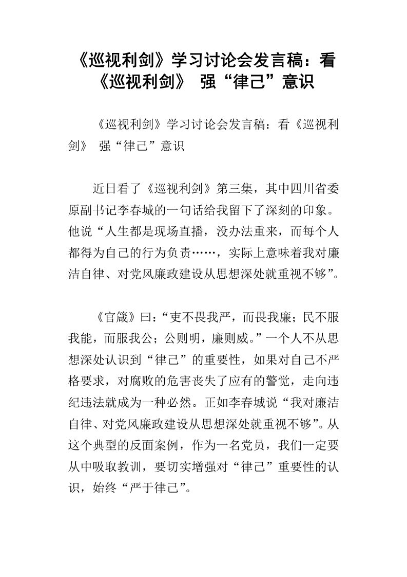 巡视利剑学习讨论会发言稿：看巡视利剑强“律己”意识