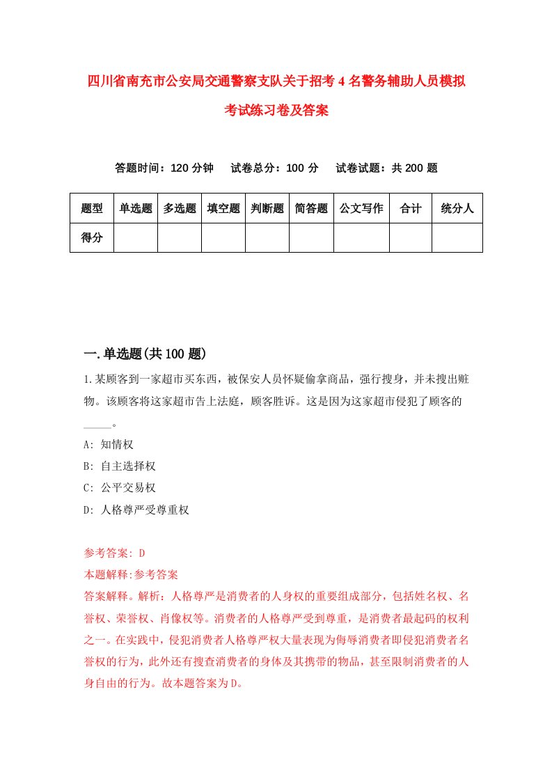 四川省南充市公安局交通警察支队关于招考4名警务辅助人员模拟考试练习卷及答案第7卷