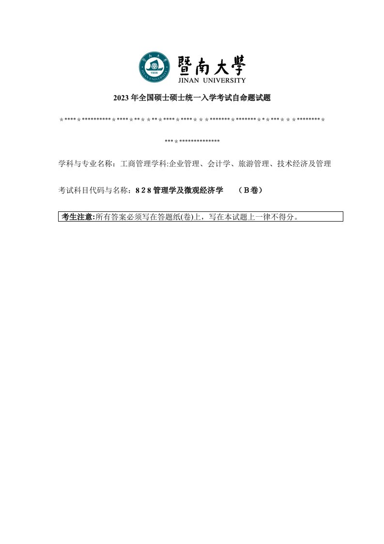 2023年暨南大学管理学与微观经济学考研真题