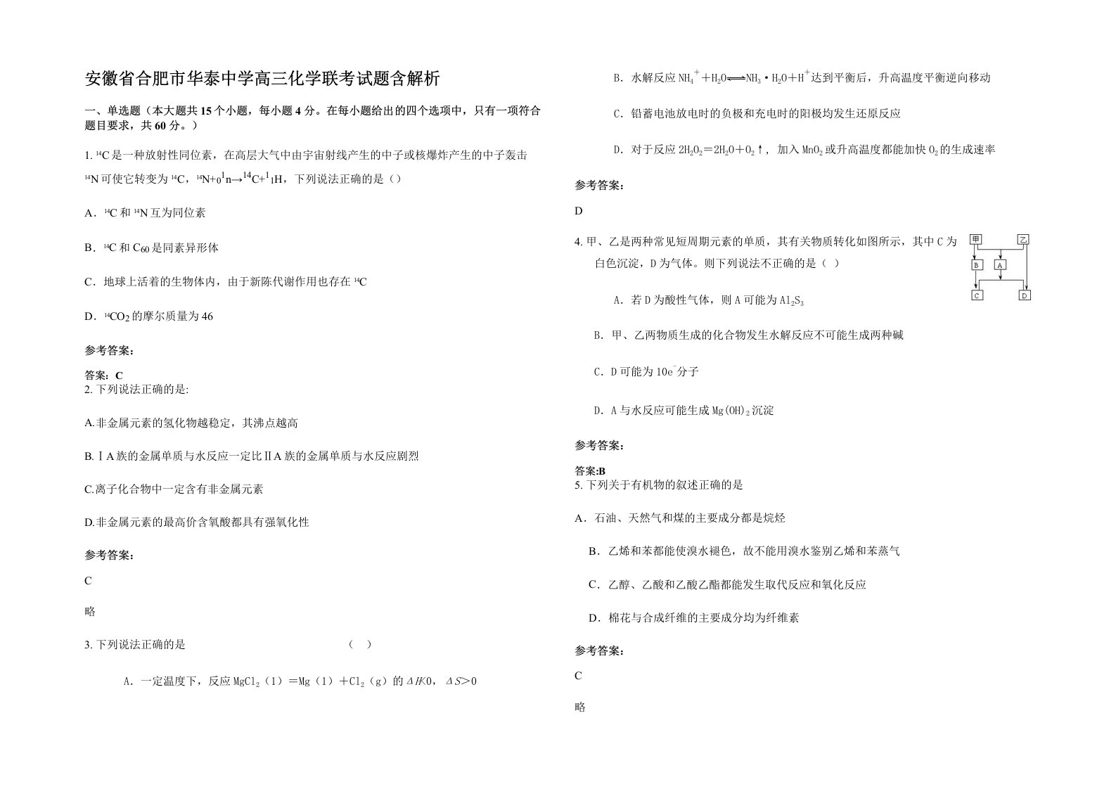 安徽省合肥市华泰中学高三化学联考试题含解析