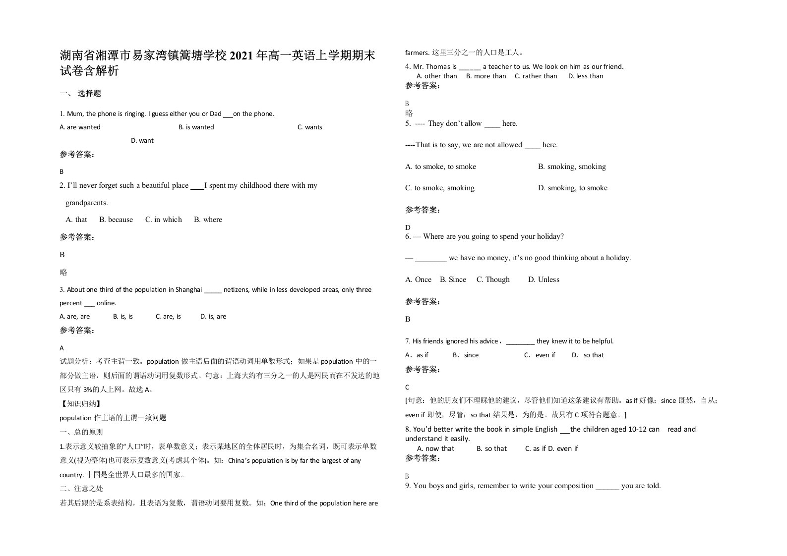 湖南省湘潭市易家湾镇篙塘学校2021年高一英语上学期期末试卷含解析