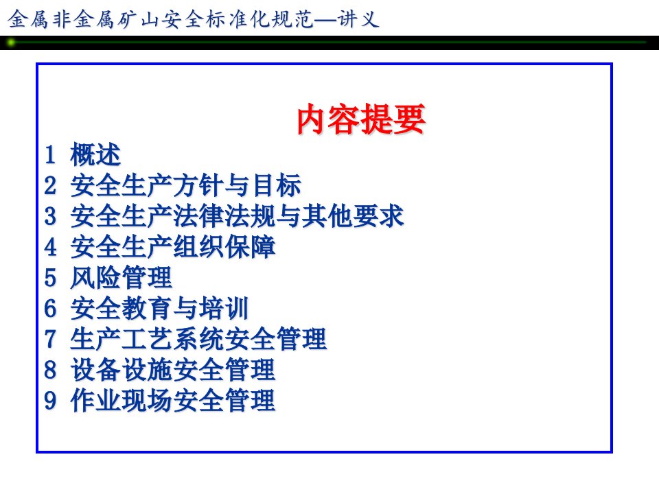 矿山安全标准化讲义