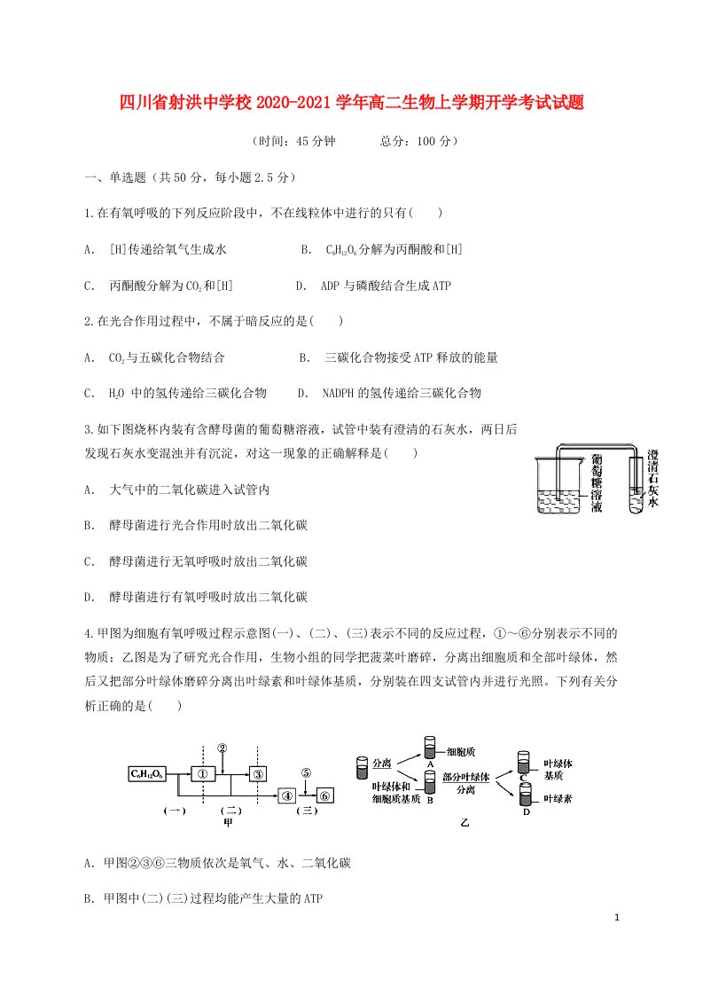 四川省射洪中学校2020_2021学年高二生物上学期开学考试试题