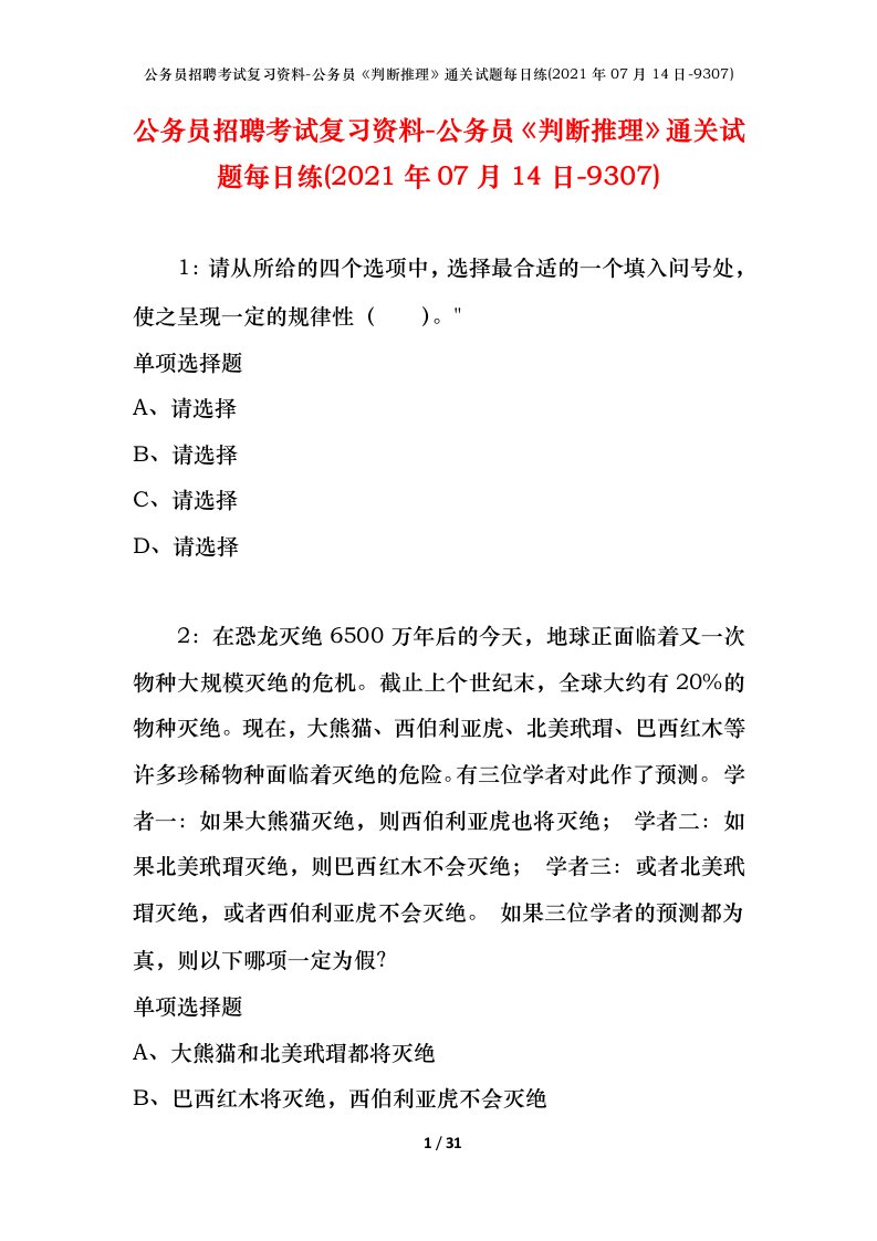 公务员招聘考试复习资料-公务员判断推理通关试题每日练2021年07月14日-9307