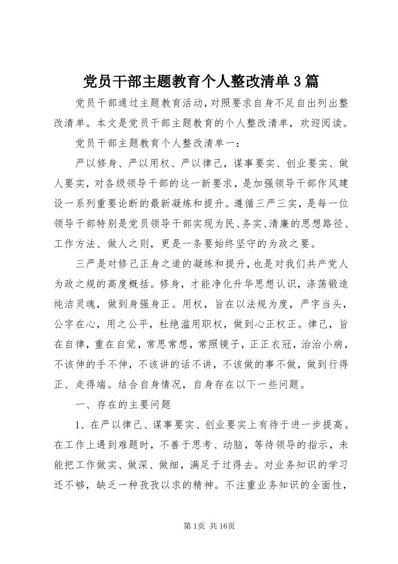 党员干部主题教育个人整改清单3篇