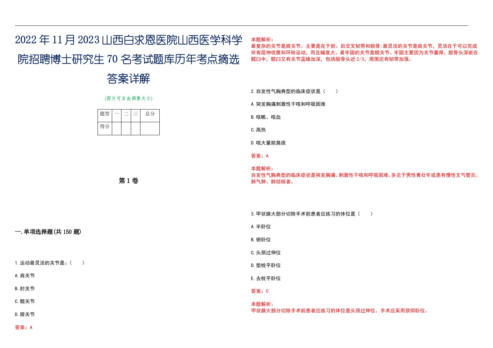 2022年11月2023山西白求恩医院山西医学科学院招聘博士研究生70名考试题库历年考点摘选答案详解