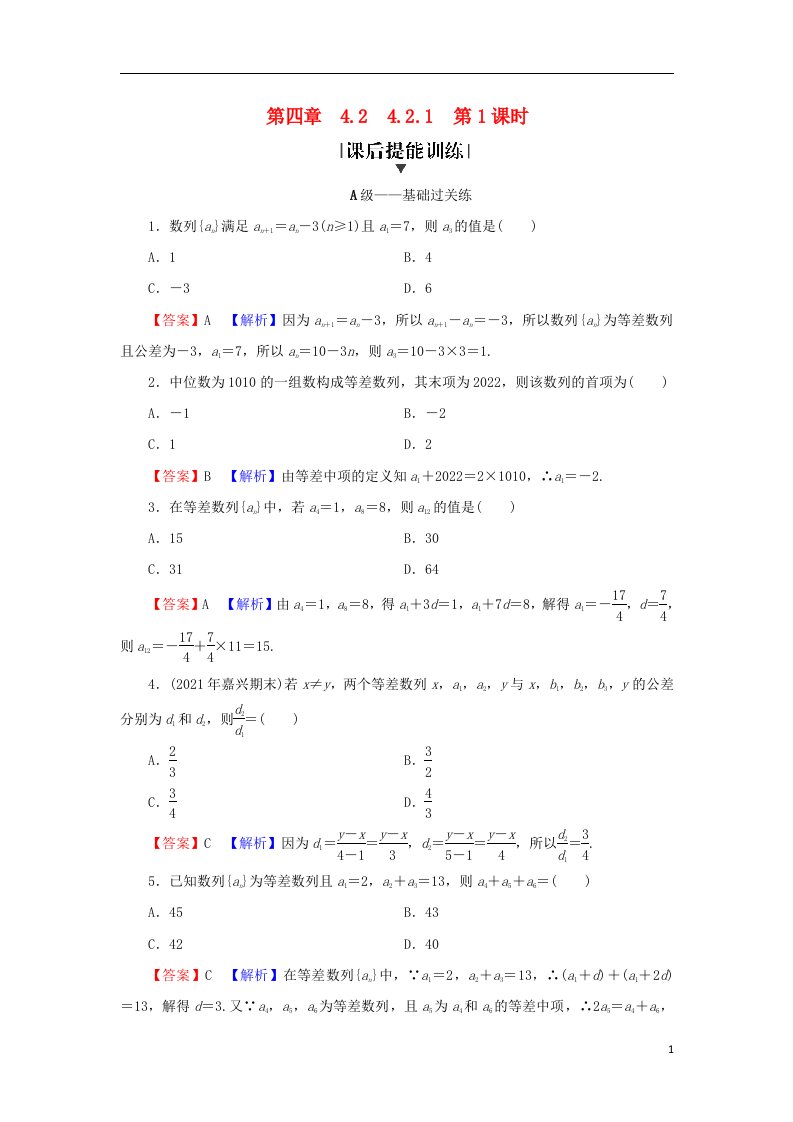 2022秋高中数学第四章数列4.2等差数列4.2.1等差数列的概念第1课时等差数列的概念与通项公式课后提能训练新人教A版选择性必修第二册