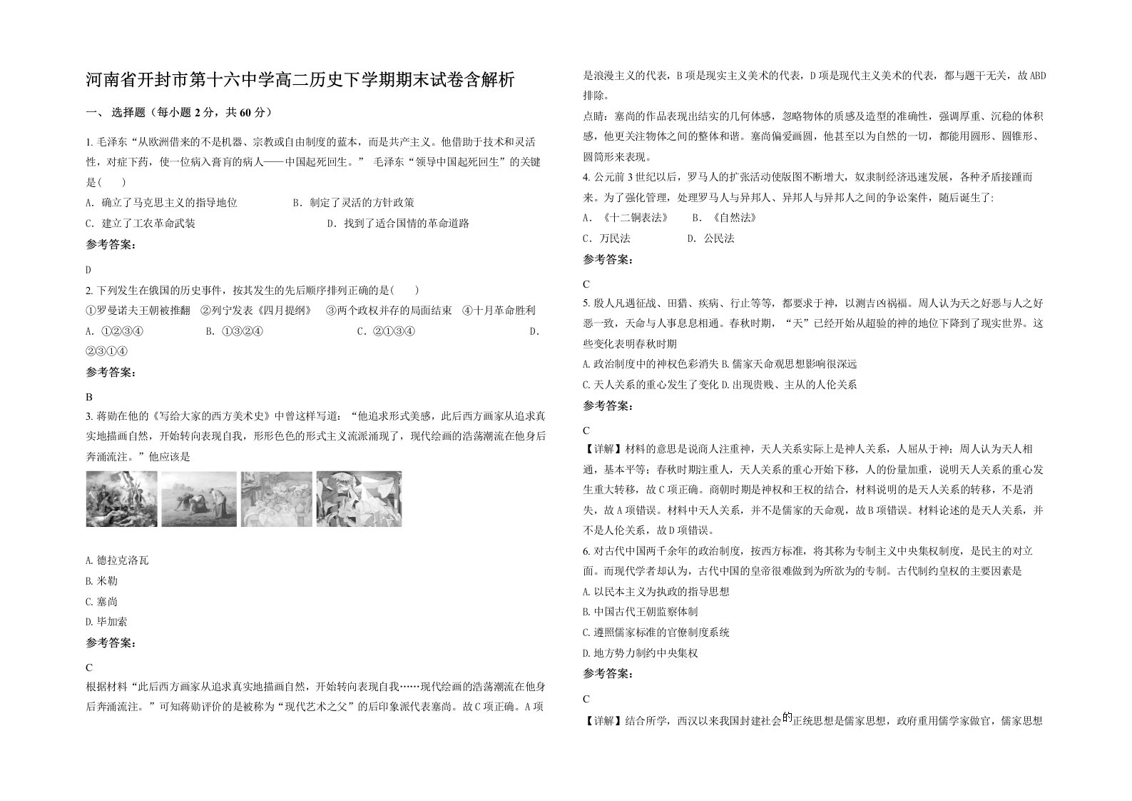 河南省开封市第十六中学高二历史下学期期末试卷含解析