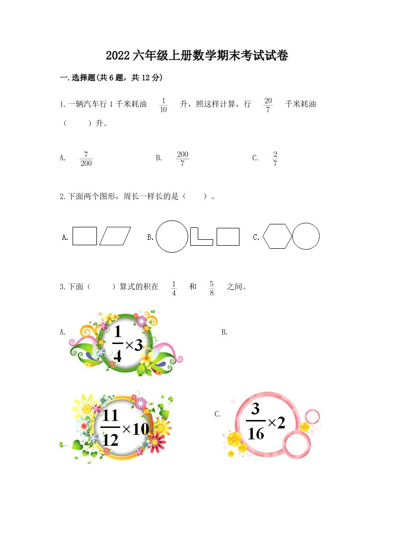 2022六年级上册数学期末考试试卷及完整答案（各地真题）