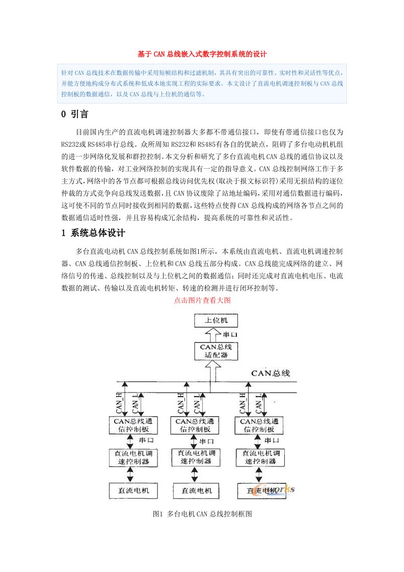 基于CAN总线嵌入式数字控制系统的设计