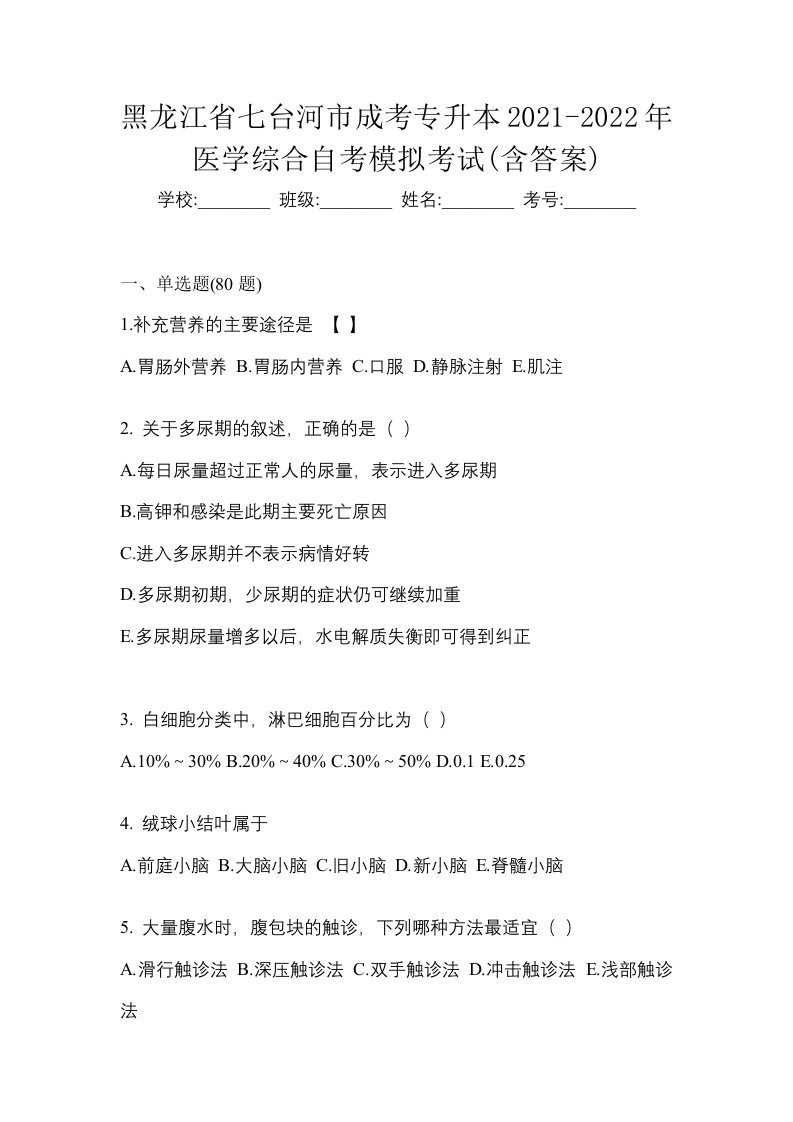 黑龙江省七台河市成考专升本2021-2022年医学综合自考模拟考试含答案