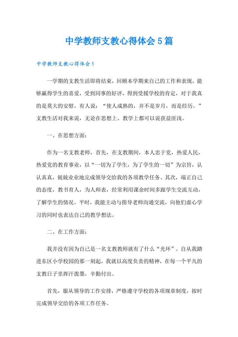 中学教师支教心得体会5篇