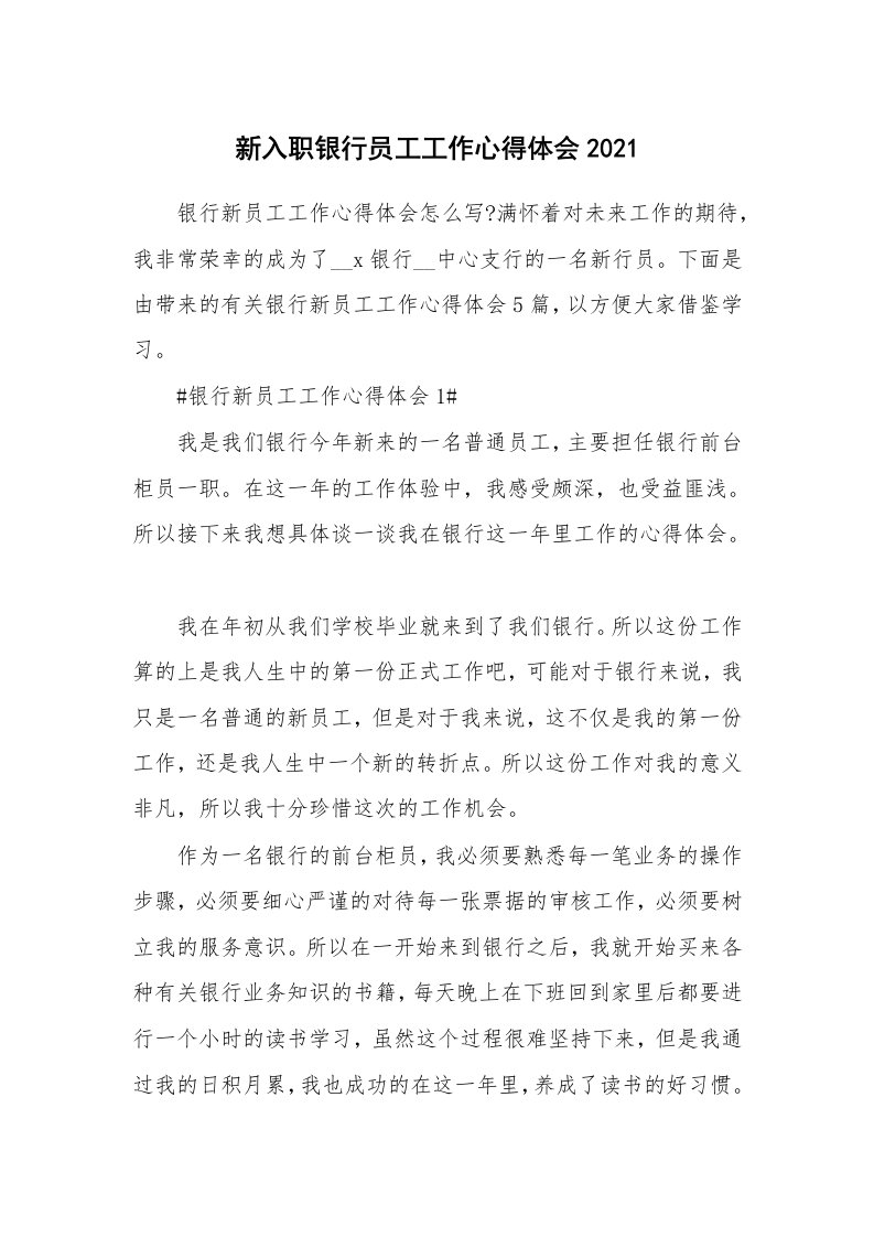 工作心得_新入职银行员工工作心得体会2021